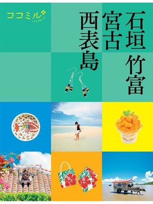 cover image of ココミル 石垣 竹富 宮古 西表島(2021年版): 本編
